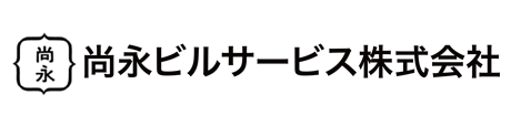 尚永ビルサービス株式会社