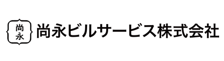 尚永ビルサービス株式会社